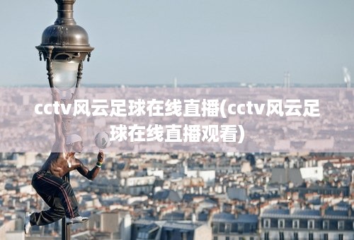 cctv风云足球在线直播(cctv风云足球在线直播观看)