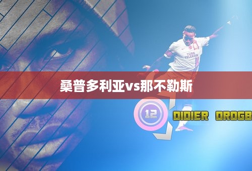 桑普多利亚vs那不勒斯