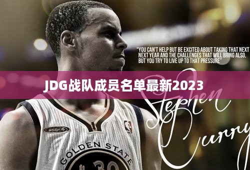 JDG战队成员名单最新2023