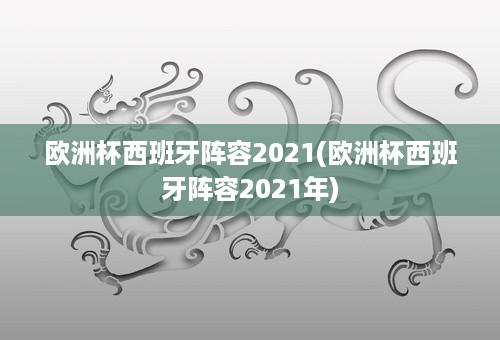 欧洲杯西班牙阵容2021(欧洲杯西班牙阵容2021年)