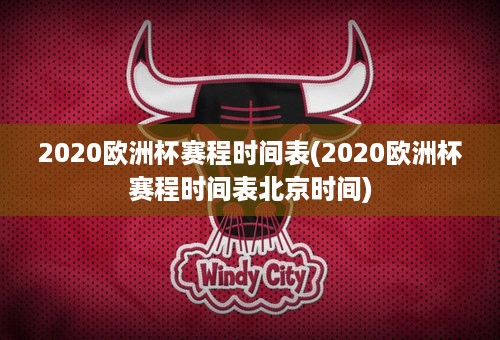 2020欧洲杯赛程时间表(2020欧洲杯赛程时间表北京时间)