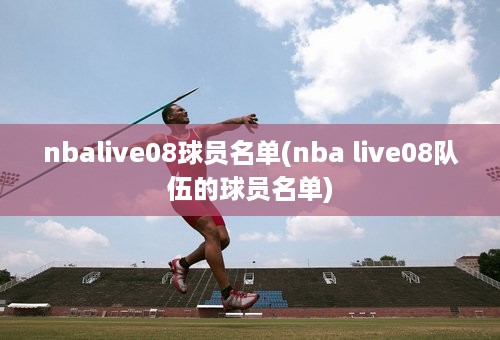 nbalive08球员名单(nba live08队伍的球员名单)