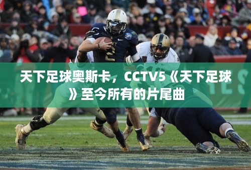 天下足球奥斯卡，CCTV5《天下足球》至今所有的片尾曲