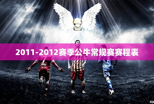 2011-2012赛季公牛常规赛赛程表