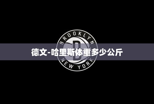 德文-哈里斯体重多少公斤