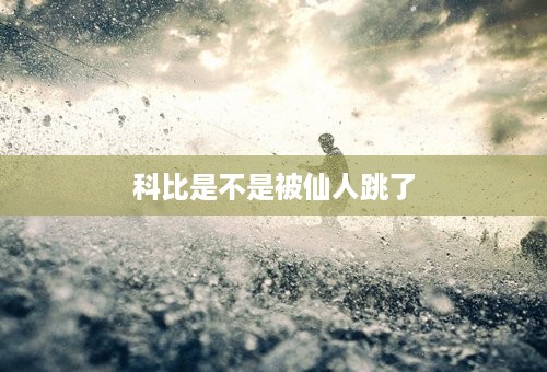 科比是不是被仙人跳了