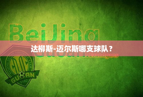 达柳斯-迈尔斯哪支球队？