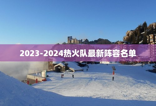 2023-2024热火队最新阵容名单