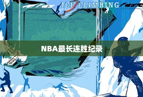 NBA最长连胜纪录