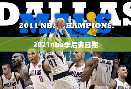 2021nba季后赛日期