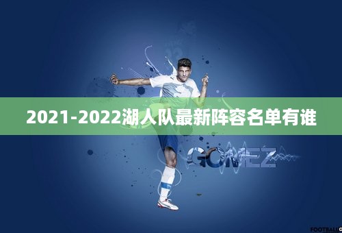 2021-2022湖人队最新阵容名单有谁