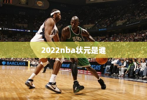 2022nba状元是谁