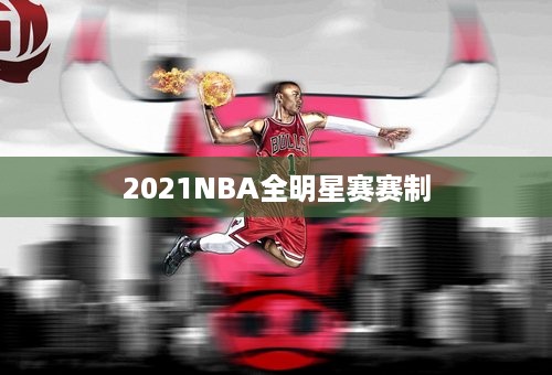 2021NBA全明星赛赛制