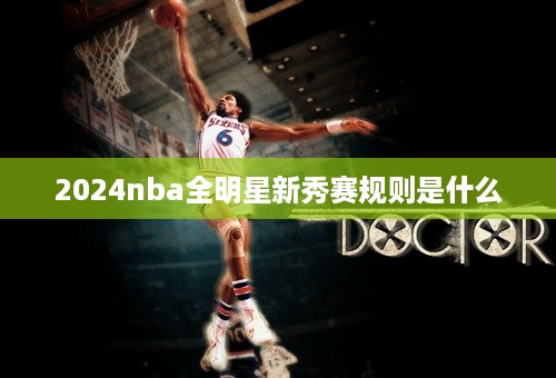 2024nba全明星新秀赛规则是什么