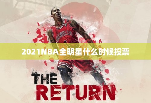 2021NBA全明星什么时候投票