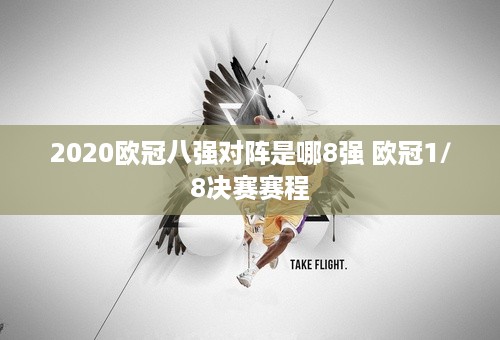 2020欧冠八强对阵是哪8强 欧冠1/8决赛赛程