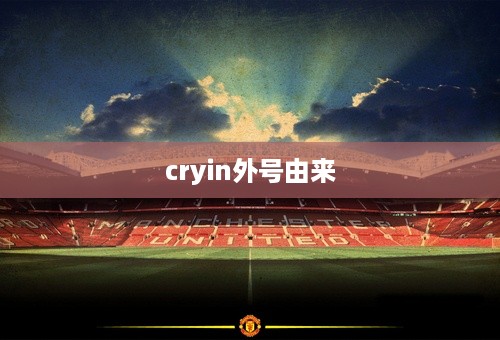 cryin外号由来