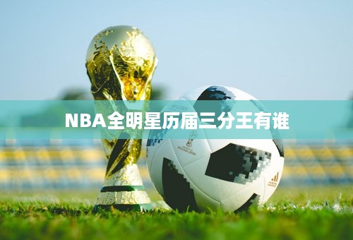 NBA全明星历届三分王有谁