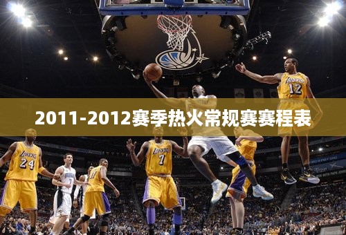 2011-2012赛季热火常规赛赛程表