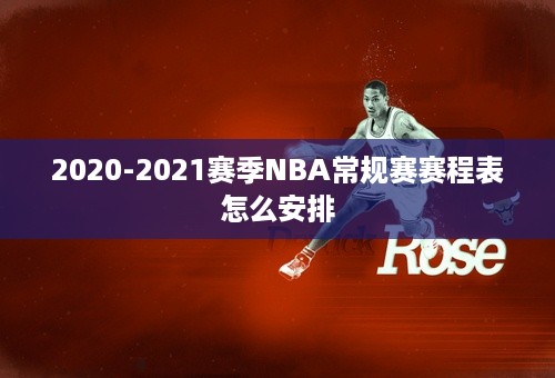 2020-2021赛季NBA常规赛赛程表怎么安排