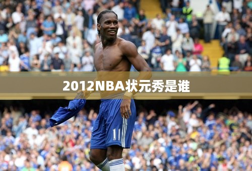 2012NBA状元秀是谁