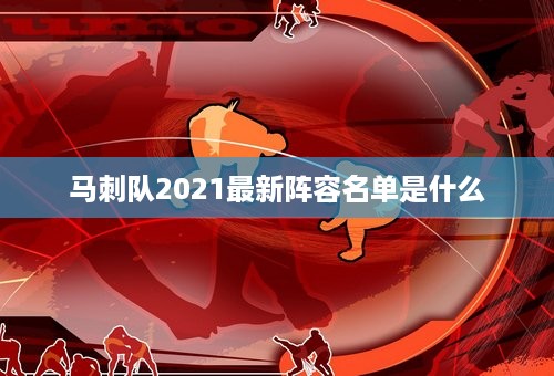 马刺队2021最新阵容名单是什么