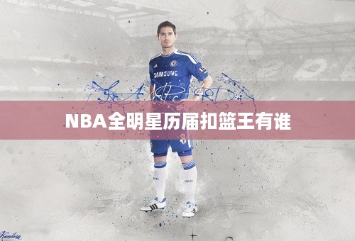 NBA全明星历届扣篮王有谁