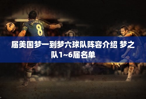 届美国梦一到梦六球队阵容介绍 梦之队1~6届名单