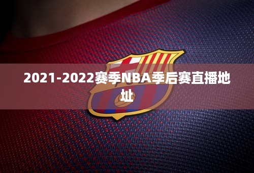 2021-2022赛季NBA季后赛直播地址