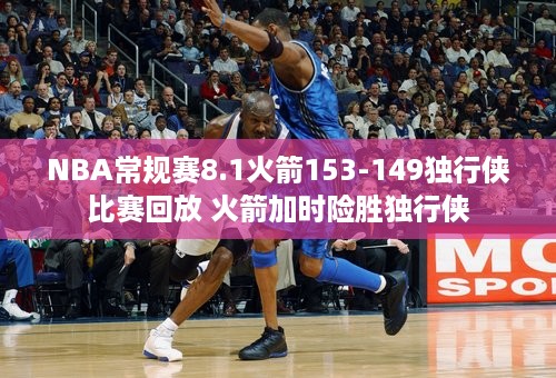 NBA常规赛8.1火箭153-149独行侠比赛回放 火箭加时险胜独行侠