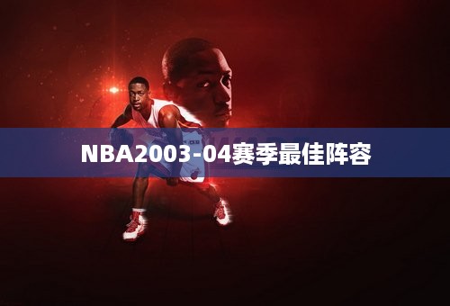 NBA2003-04赛季最佳阵容