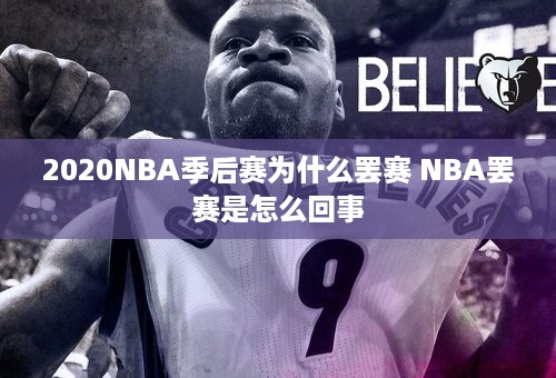 2020NBA季后赛为什么罢赛 NBA罢赛是怎么回事