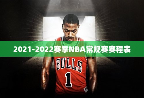 2021-2022赛季NBA常规赛赛程表