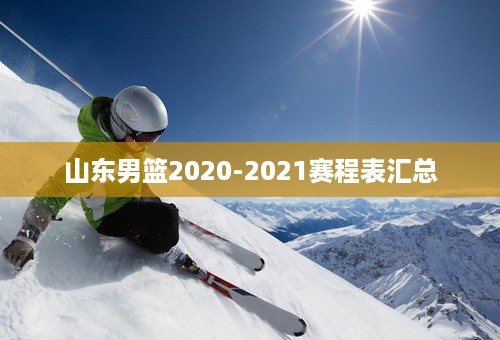 山东男篮2020-2021赛程表汇总