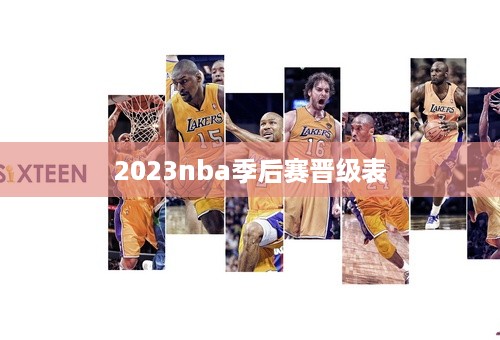 2023nba季后赛晋级表