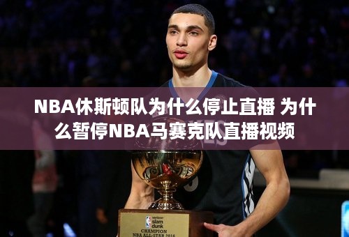 NBA休斯顿队为什么停止直播 为什么暂停NBA马赛克队直播视频