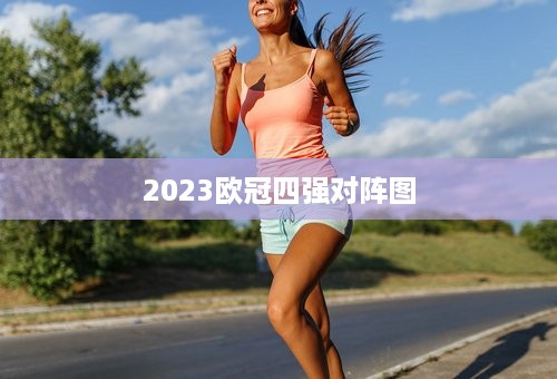 2023欧冠四强对阵图