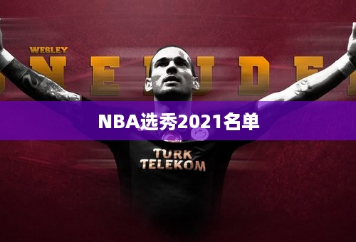 NBA选秀2021名单