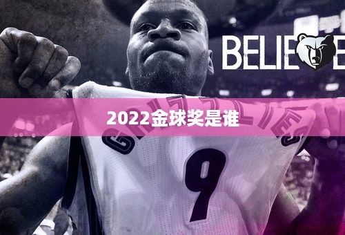 2022金球奖是谁