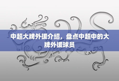 中超大牌外援介绍，盘点中超中的大牌外援球员