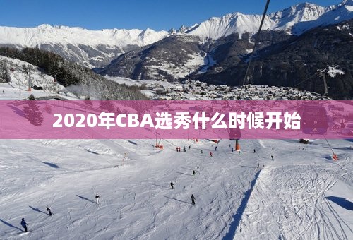 2020年CBA选秀什么时候开始