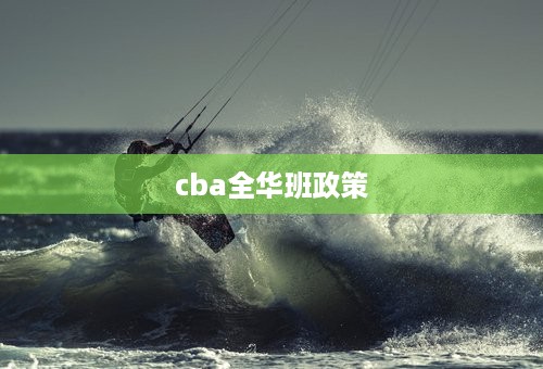 cba全华班政策