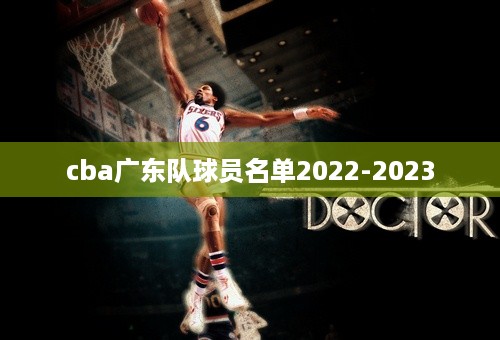 cba广东队球员名单2022-2023