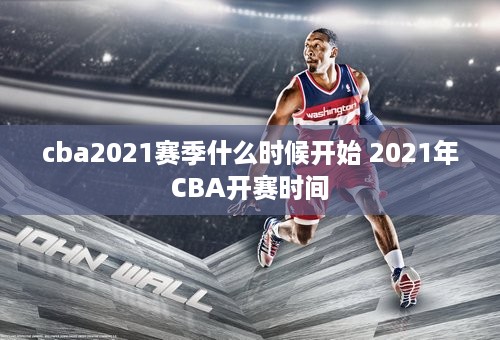 cba2021赛季什么时候开始 2021年CBA开赛时间