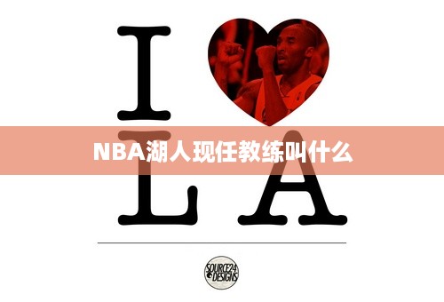 NBA湖人现任教练叫什么