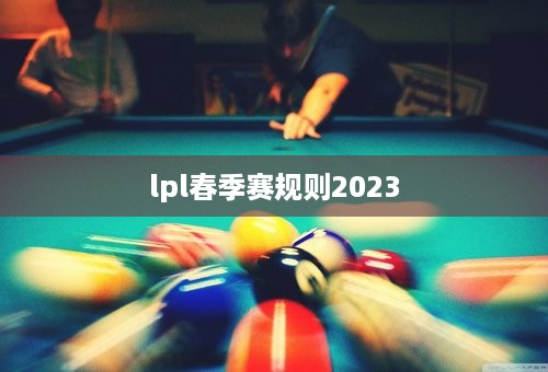 lpl春季赛规则2023