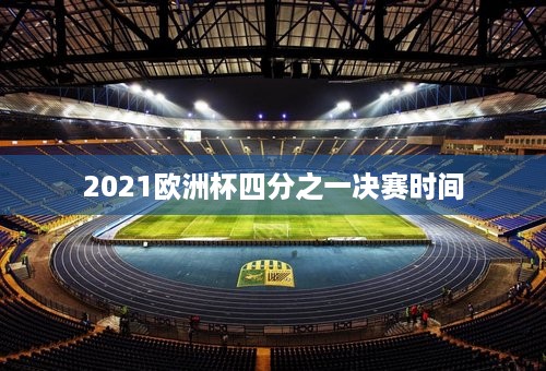 2021欧洲杯四分之一决赛时间