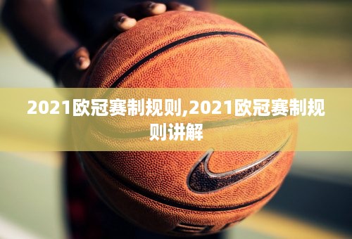 2021欧冠赛制规则,2021欧冠赛制规则讲解