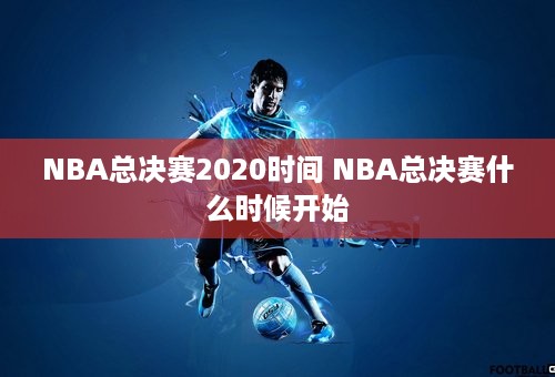 NBA总决赛2020时间 NBA总决赛什么时候开始