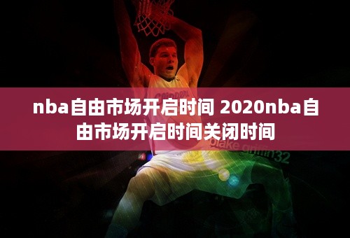 nba自由市场开启时间 2020nba自由市场开启时间关闭时间